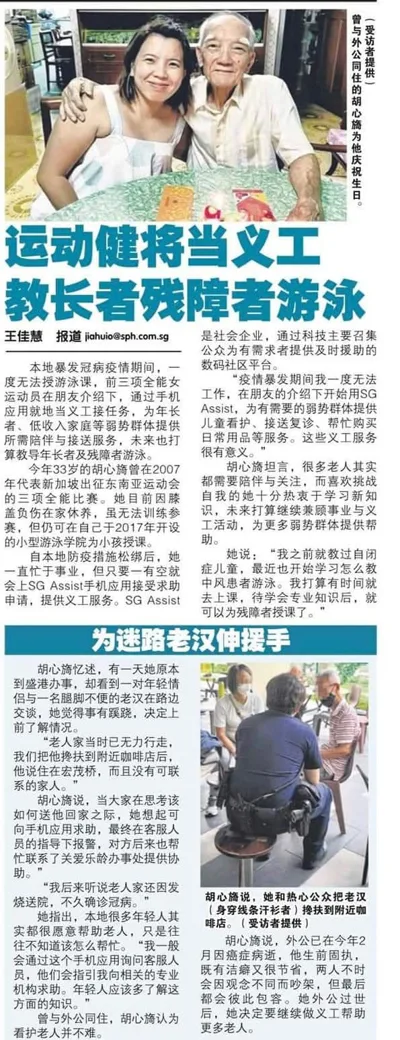 Newspaper clipping: Chinese article headlined 运动健将当义工 教长者残障者游泳, with a photo of Jina and her grandfather